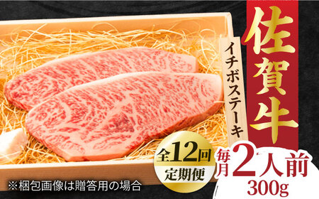 【全12回定期便】佐賀牛 イチボステーキ  2枚 計300g 黒毛和牛 すてーき[FCY028]