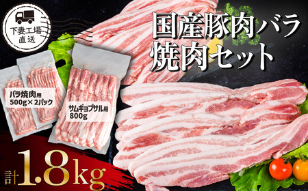 国産 豚肉 バラ 焼肉 セット 1.8kg 小分け 冷凍