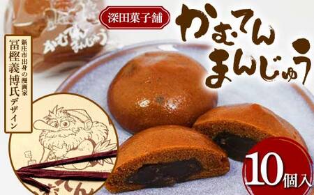 深田菓子舗 かむてんまんじゅう 10個入 和菓子 饅頭 山形県 新庄市 F3S-2047