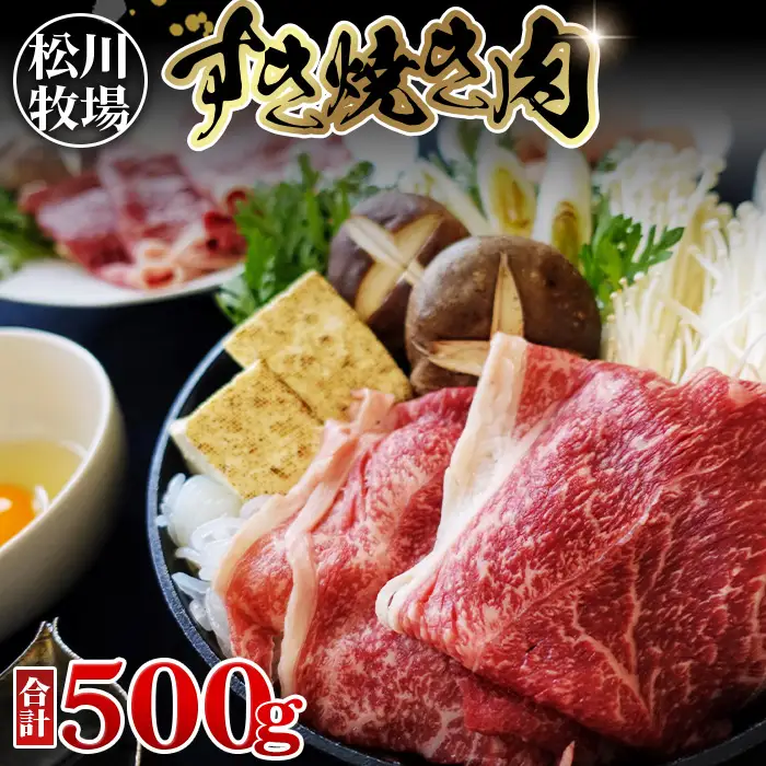 【数量限定】松川牧場のこだわり牛肉 すき焼き肉 500g 松川牧場 国産牛 No.032