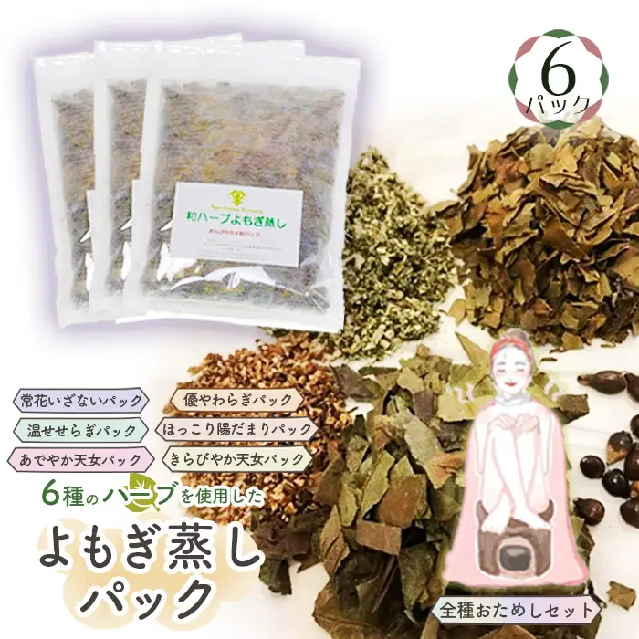 和ハーブよもぎ蒸しパック全種おためしセット＊よもじお＊ No.054