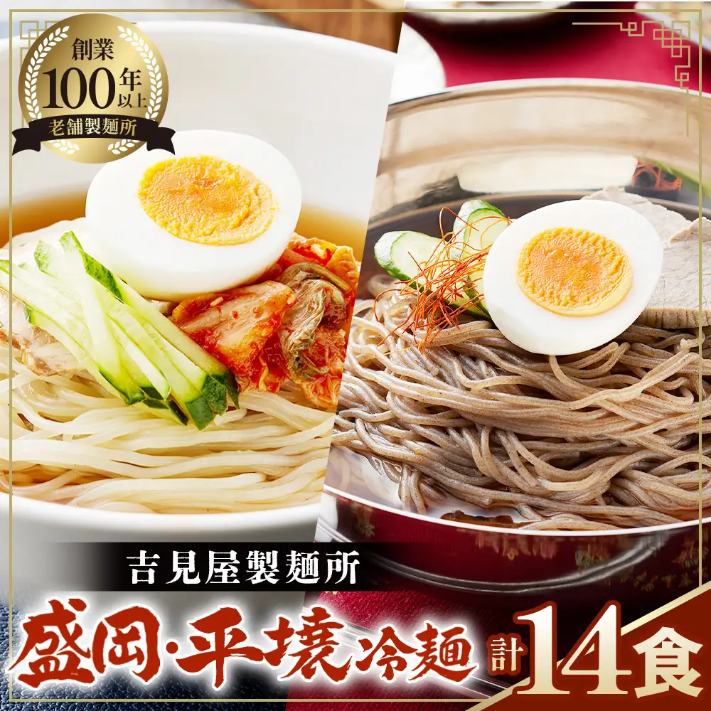 焼肉屋さん御用達 業務用 冷麺 14食セット 個包装 スープ付き 辛味の素付き ［盛岡冷麺 平壌冷麺 2種詰合せ］常温保存3ヶ月 No.079