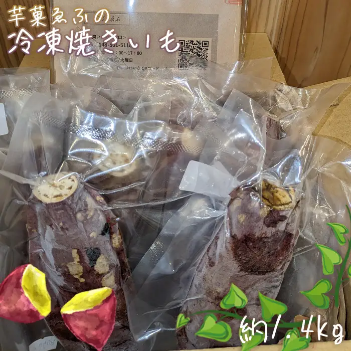 冷凍 焼き芋 約1.4kg 芋菓ゑふ 紅はるか シルクスイート さつまいも ねっとり系 No.081