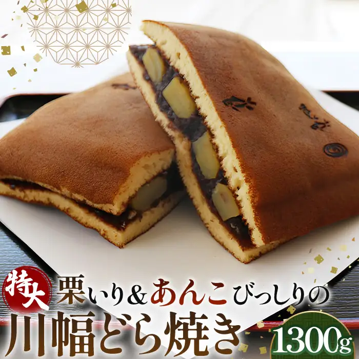 栗いり＆あんこびっしりの特大川幅どら焼き 約1300g×1個 No.085