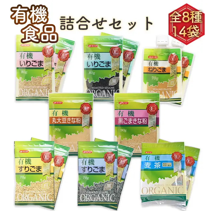 有機ごま（黒白）・有機きなこ・有機麦茶 有機詰合せセット《8種14袋》有機調味料 麦茶パック 和菓子作りや離乳食に！送料無料 No.097
