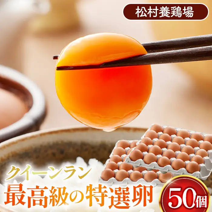 黄身がつかめる新鮮地たまご クイーンラン 赤玉 50個入 No.099