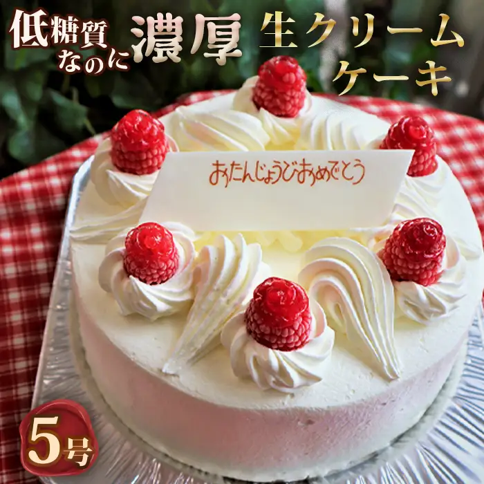 低糖質ケーキ ショートケーキ5号 糖質制限 糖質オフ ダイエット No.126