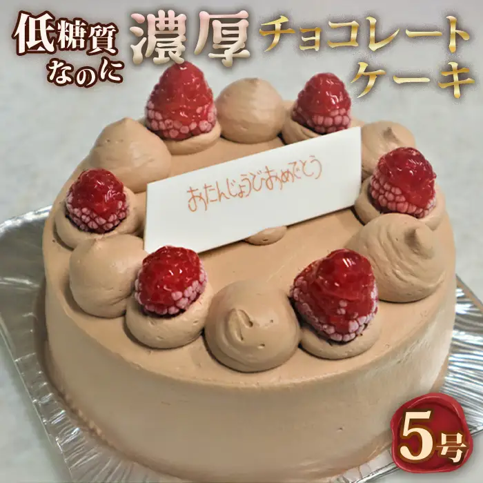 低糖質ケーキ ショートケーキ5号（チョコレートケーキ） 糖質制限 糖質オフ ダイエット No.128
