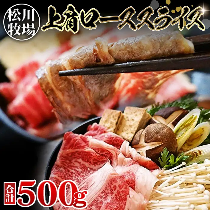 松川牧場のこだわり牛肉 上肩ローススライス（500g）　国産牛 No.131