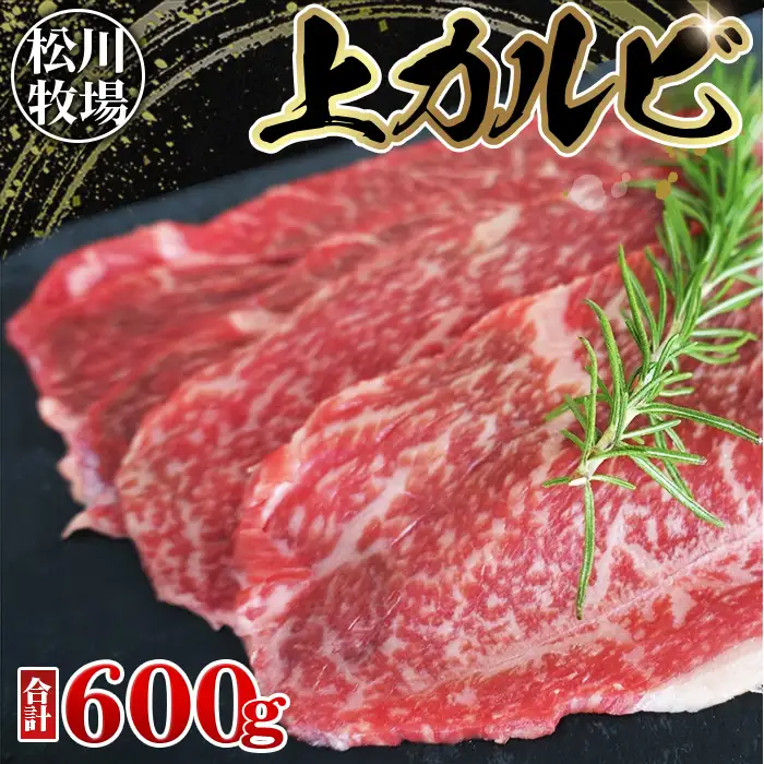松川牧場のこだわり牛肉 上カルビ 600g サンカクバラ フランク ボンショウ トモサンカク カイノミ インサイドから部位はおまかせ （おまかせ2部位）松川牧場 No.139