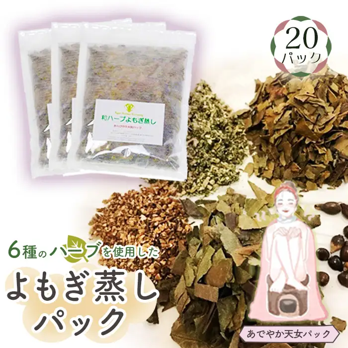 和ハーブよもぎ蒸しパック20パック入り【あでやか天女パック】＊よもじお＊ No.152