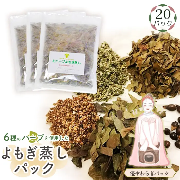 和ハーブよもぎ蒸しパック20パック入り【優やわらぎパック】＊よもじお＊ No.153