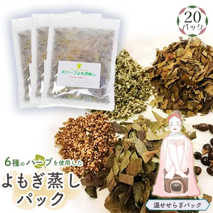 和ハーブよもぎ蒸しパック20パック入り【温せせらぎパック】＊よもじお＊ No.155