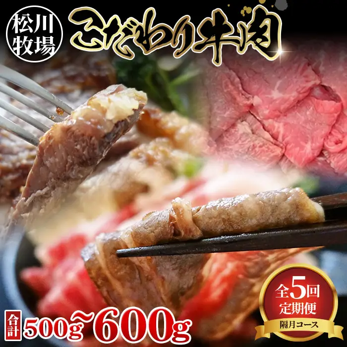 松川牧場のこだわり牛肉 バラエティ定期便 隔月計5回 〈限定10組/種類おまかせ〉 No.216