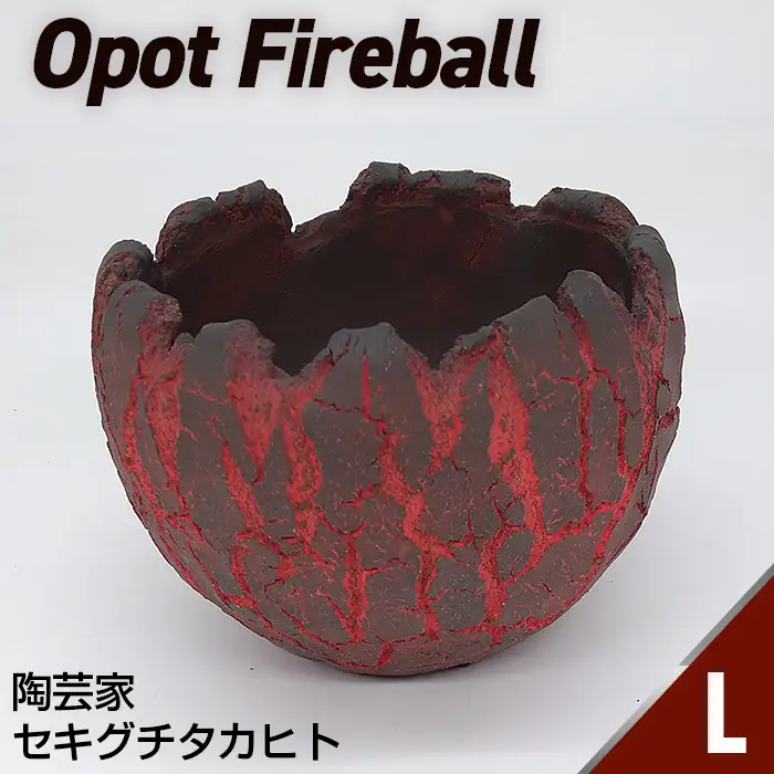 陶芸家セキグチタカヒトの植木鉢 Opot Fireball Lサイズ No.221