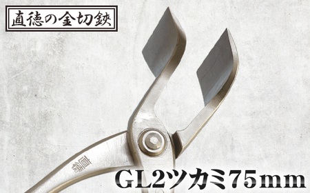 GL2ツカミ75mm【直徳】 No.242