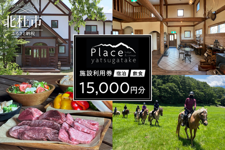 プレイス八ケ岳 ロッジ＆コテージ 施設利用券15,000円分 [h289]