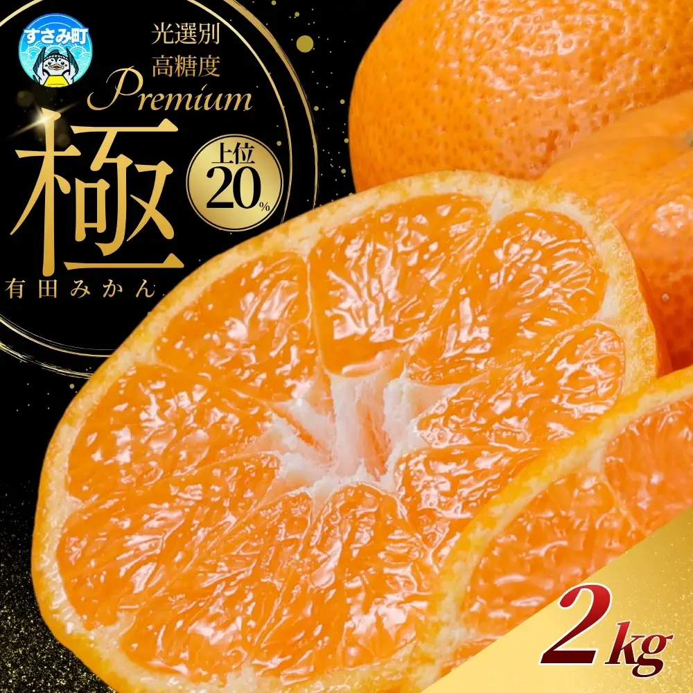 ＼光センサー選別／極 有田みかんプレミアム 約2kg【選りすぐりの上位20％をお届け】2S～Lサイズ 有機質肥料100% ※2026年11月～2027年1月に順次発送予定 ※北海道・沖縄・離島への配送不可 / みかん みかん みかん フルーツ 【nuk154G】