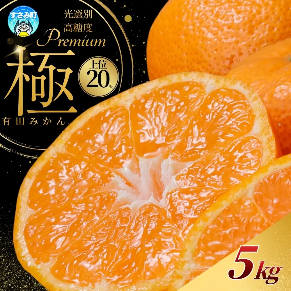 ＼光センサー選別／極 有田みかんプレミアム 約5kg【選りすぐりの上位20％をお届け】2S～Lサイズ 有機質肥料100% ※2026年11月～2027年1月に順次発送予定 ※北海道・沖縄・離島への配送不可 オレンジ 有田みかん みかん みかん みかん フルーツ【nuk155G】