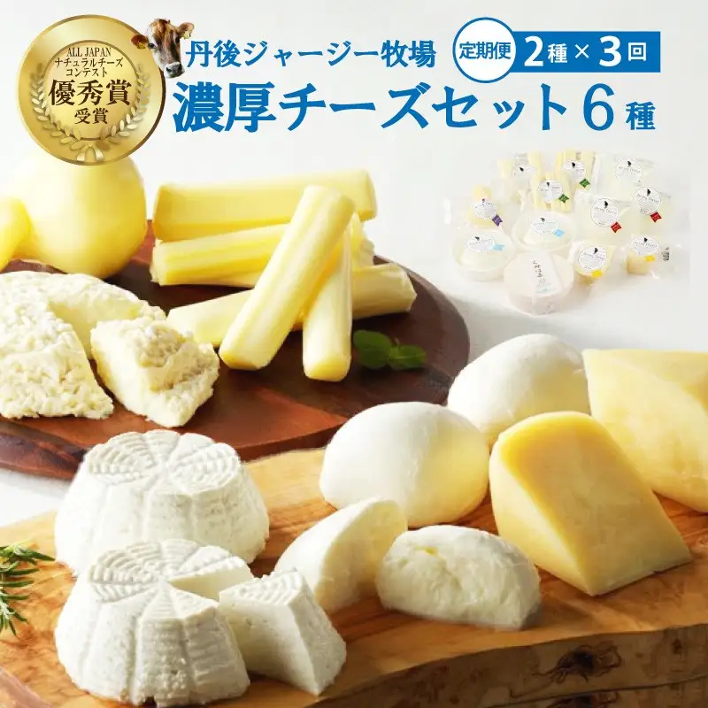 濃厚ナチュラルチーズセット6種（2種×3回定期便）モッツァレラチーズなど