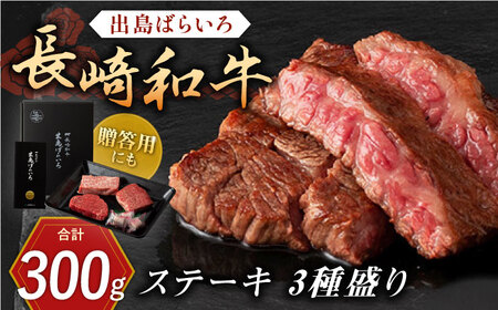 長崎和牛出島ばらいろ ステーキ 3種 [QBN005] 牛肉ステーキ 九州 長崎 佐々町 ふるさと納税 おすすめ 牛肉ステーキ