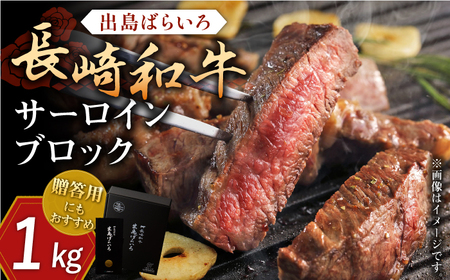 長崎和牛 出島ばらいろ サーロイン ブロック 1kg 九州 長崎 佐々町 ふるさと納税 おすすめ サーロイン ブロックQBN006