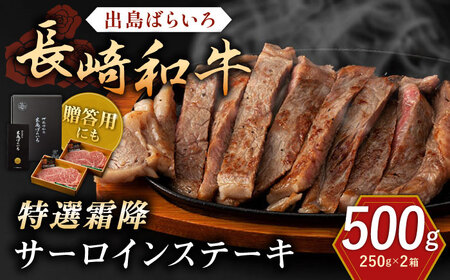 長崎和牛「出島ばらいろ」特選霜降 サーロインステーキたっぷり約500g【合同会社肉のマルシン】[QBN008]