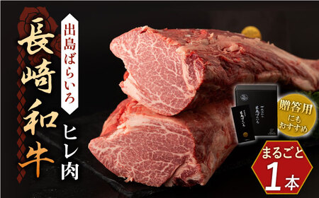 【月に1セット限定】長崎和牛 出島ばらいろ ヒレ まるごと1本【合同会社肉のマルシン】[QBN010]