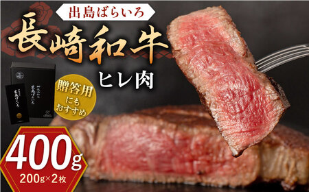 長崎和牛 出島ばらいろ ヒレ肉 約200g×2枚【合同会社肉のマルシン】[QBN013]