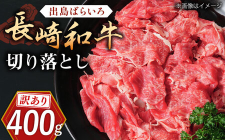【訳あり】長崎和牛 出島ばらいろ 肩ロース バラ 切り落とし 計400g【合同会社肉のマルシン】[QBN014]