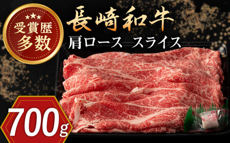 長崎和牛 肩ロース スライス 約700g【合同会社肉のマルシン】[QBN015]