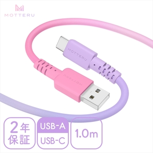 グラデーションケーブル USB-A to USB-C iPhone16e 16 15 Android各種 急速充電 データ転送対応 ケーブルバンド付 1m 2年保証 (MOT-SCBACG100) コットンキャンディカラー 【 MOTTERU スマホケーブル 充電ケーブル ガジェット 海老名市 】