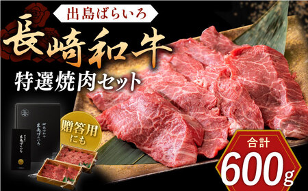 長崎和牛 出島ばらいろ 特選焼肉 セット （ロース カルビ カタロース モモ のいずれか2種類）約300g×2【合同会社肉のマルシン】[QBN018]