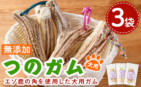 【B7062】＜犬のおやつ・歯固め用＞ つのガム (3個) 犬 ペット おやつ 鹿角ガム 歯固め ドッグ ガム ドッグガム ペット用 フード 鹿 エゾ鹿 蝦夷鹿 北海道 士別市 贈り物 愛犬 プレゼント 【士別ジビエ工房 CHOUETTE】