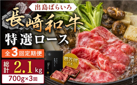 【全3回定期便】長崎和牛出島ばらいろ すき焼き用特選ロース肉特盛700g【合同会社肉のマルシン】[QBN022]