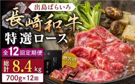 【全12回定期便】長崎和牛出島ばらいろ すき焼き用特選ロース肉特盛700g【合同会社肉のマルシン】[QBN024]