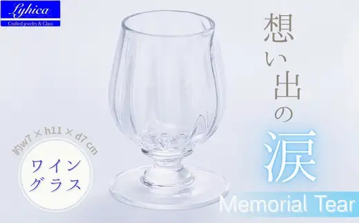 ワイングラス Memorial Tear 想い出の涙 手作りグラス 吹きガラス ワイングラス プレゼント ギフト 贈り物 父の日 母の日 敬老の日 結婚式 お祝い 送別 お礼 オリジナル 結婚祝い ワイングラス 退職祝い 人気 グラス ガラスコップ