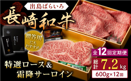 【全12回定期便】長崎和牛 出島ばらいろ 特選 ロース スライス 350g サーロイン ステーキ 約250g 詰合せ【合同会社肉のマルシン】[QBN051]