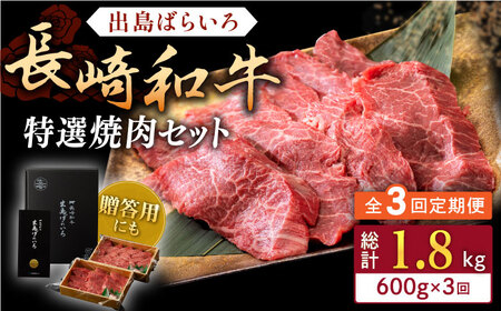 【全3回定期便】長崎和牛 出島ばらいろ 特選焼肉 セット （ロース カルビ カタロース モモ のいずれか2種類）約300g×2【合同会社肉のマルシン】[QBN052]