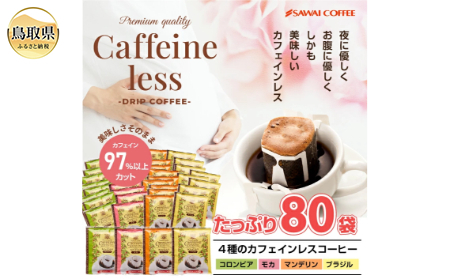 澤井珈琲　カフェインレスドリップコーヒーバラエティ　4種　80袋_T2600136