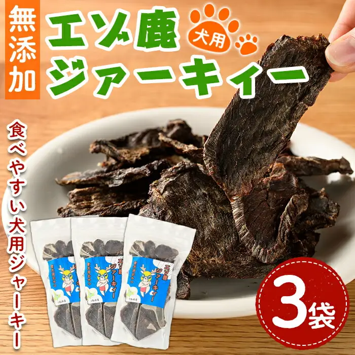 【B7063】＜犬のおやつに＞ エゾ鹿ジァーキィー (80g×3袋) 犬 ペット おやつ 鹿肉ジャーキー ジャーキー 犬用ジャーキー ペットフード 鹿 エゾ鹿 蝦夷鹿 北海道 士別市 贈り物 愛犬 プレゼント 【士別ジビエ工房 CHOUETTE】