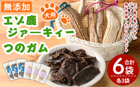 【C7046】＜犬のおやつ・歯固め用＞ エゾ鹿ジァーキィー＆つのガム(各3袋) 犬 ペット 鹿肉ジャーキー 角ガム おやつ 歯固め ジャーキー 犬用ジャーキー ドッグ ガム ドッグガム ペット用 フード 鹿 蝦夷鹿 北海道 士別市 贈り物 愛犬 プレゼント 【士別ジビエ工房 CHOUETTE】