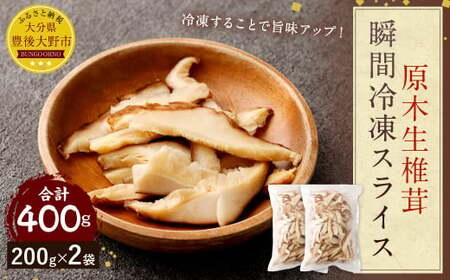 015-1046 原木 生椎茸 瞬間冷凍 スライス 400g（200g×2袋）