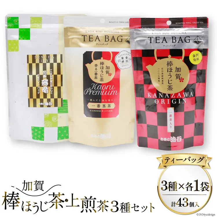 【お茶 ティーバッグ 3点セット】 上煎茶 飛竜 15p & 香る一番茶 加賀棒ほうじ茶 13p & 加賀ほうじ茶 一番茶入り 15p [有限会社油谷製茶 石川県 宝達志水町 38601187]