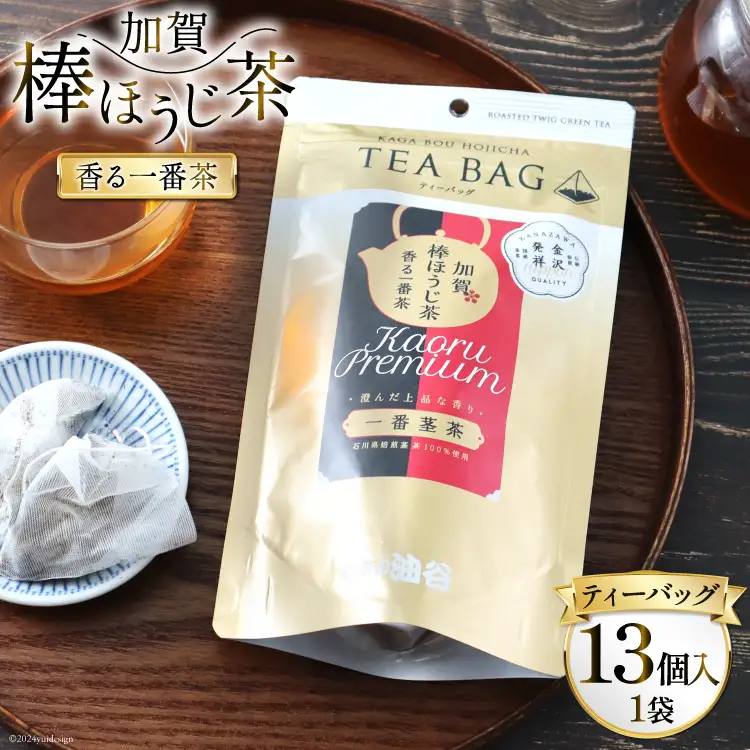 香る一番茶 加賀棒ほうじ茶 ティーバッグ (3g×13個)1袋 [有限会社油谷製茶 石川県 宝達志水町 38600785]