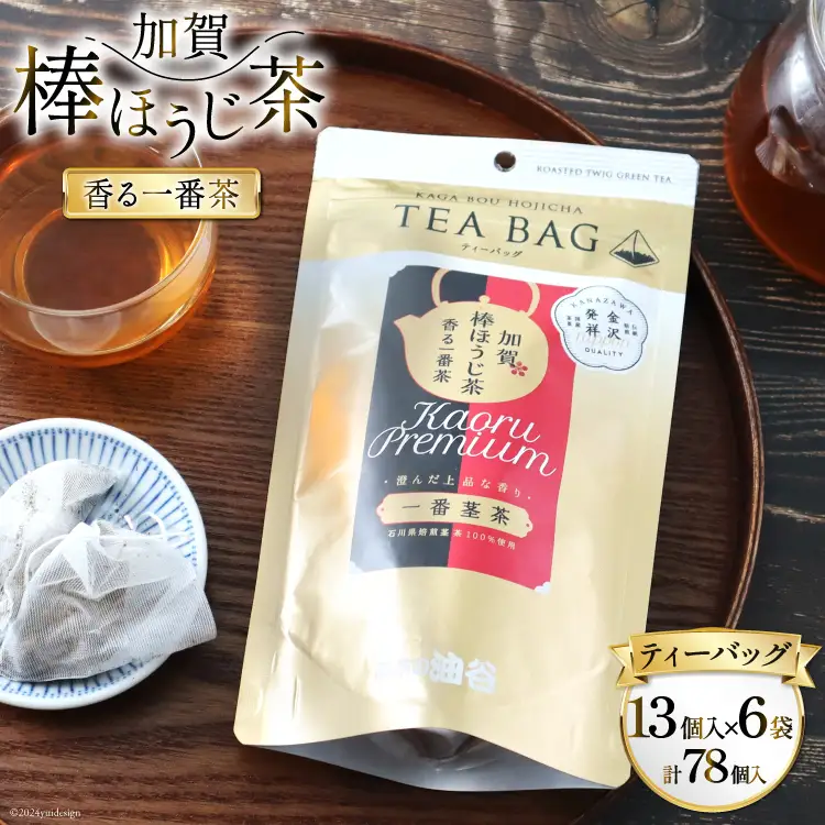 香る一番茶 加賀棒ほうじ茶 ティーバッグ (3g×13個)6袋セット [有限会社油谷製茶 石川県 宝達志水町 38600787]