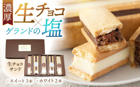 生チョコサンド ５本入り[Y-022006] [BFBF004] 【配送不可地域：北海道・沖縄・離島】 
