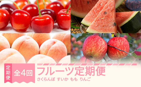 【先行予約】全4回フルーツ定期便 2026年産 em-ft4xx