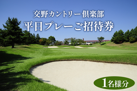 交野カントリー倶楽部 平日プレーご招待券 1名様分 [0170]