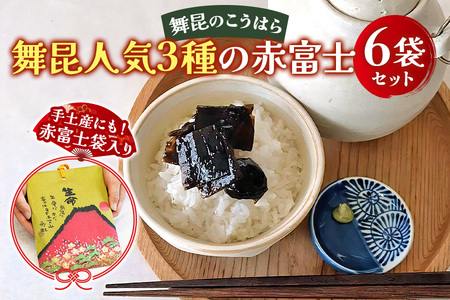 舞昆 人気3種の赤富士 6袋セット (お渡し用袋6枚付) [0160]